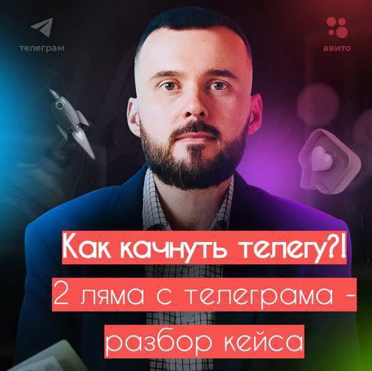 [Николай Козунов] Как раскачать телегу. 2 ляма с т_0.png